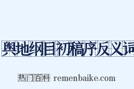 舆地纲目初稿序反义词是什么意思的图片